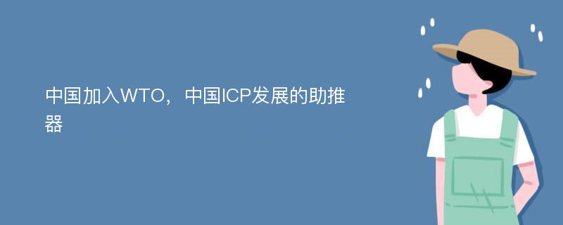 中国加入WTO，中国ICP发展的助推器