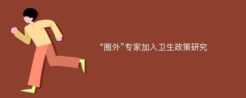 “圈外”专家加入卫生政策研究