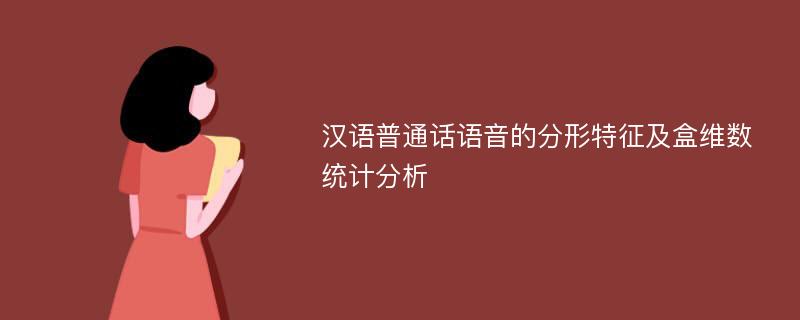 汉语普通话语音的分形特征及盒维数统计分析