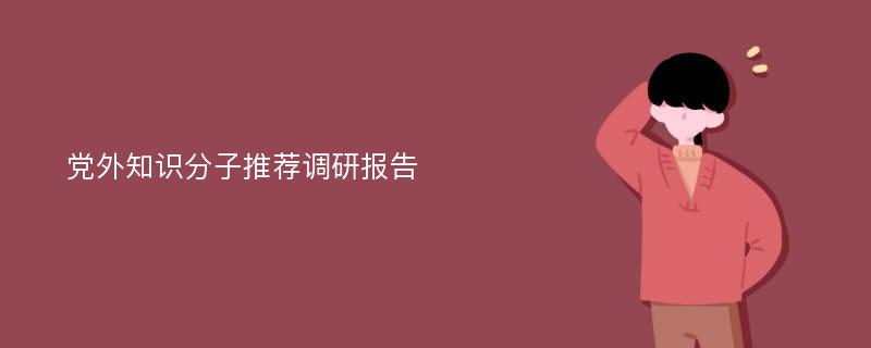 党外知识分子推荐调研报告