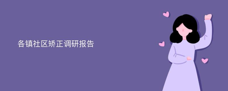 各镇社区矫正调研报告