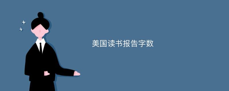 美国读书报告字数