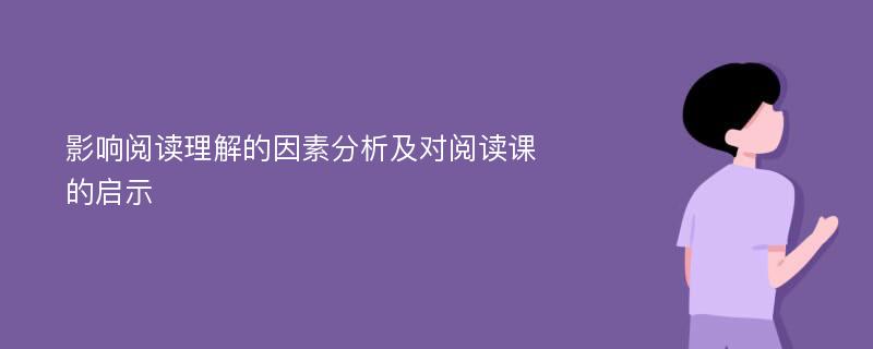 影响阅读理解的因素分析及对阅读课的启示