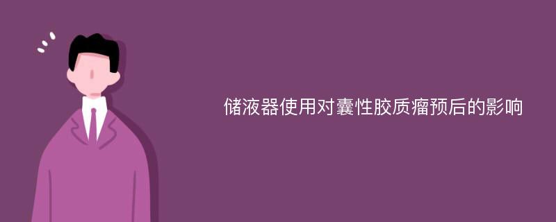 储液器使用对囊性胶质瘤预后的影响