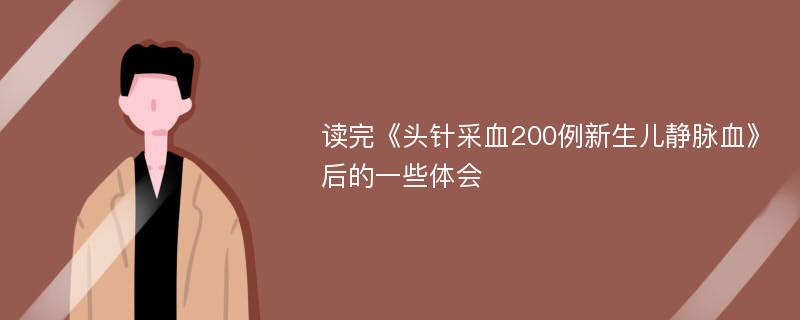 读完《头针采血200例新生儿静脉血》后的一些体会