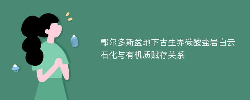 鄂尔多斯盆地下古生界碳酸盐岩白云石化与有机质赋存关系