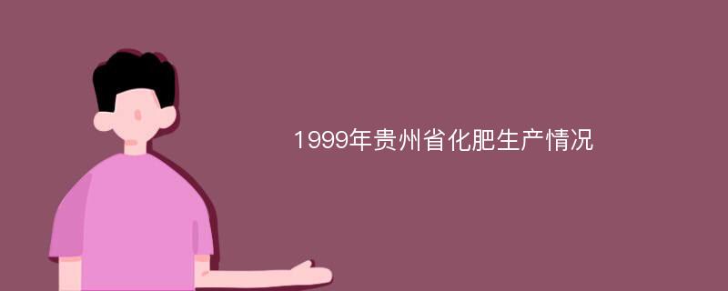 1999年贵州省化肥生产情况