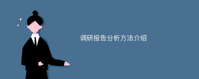 调研报告分析方法介绍