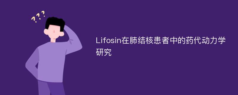 Lifosin在肺结核患者中的药代动力学研究