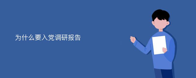 为什么要入党调研报告