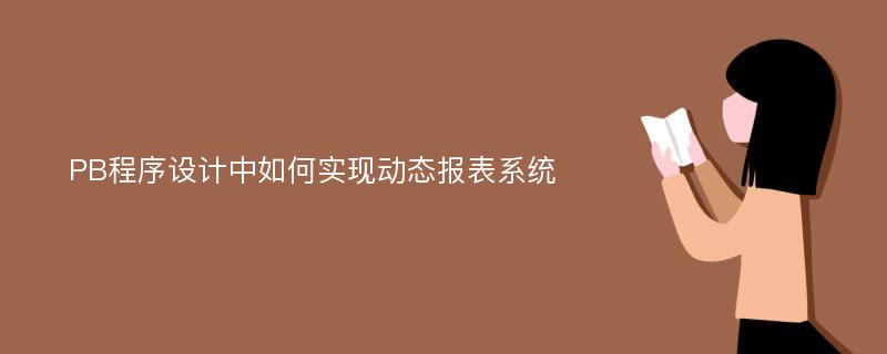 PB程序设计中如何实现动态报表系统