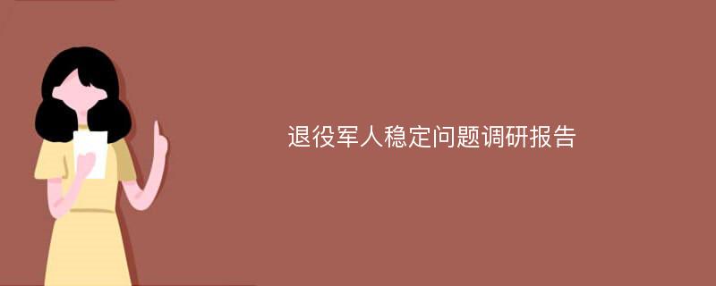 退役军人稳定问题调研报告