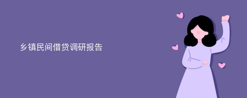 乡镇民间借贷调研报告