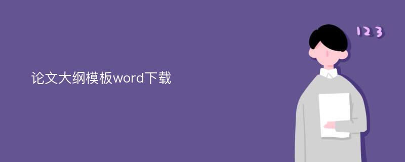 论文大纲模板word下载