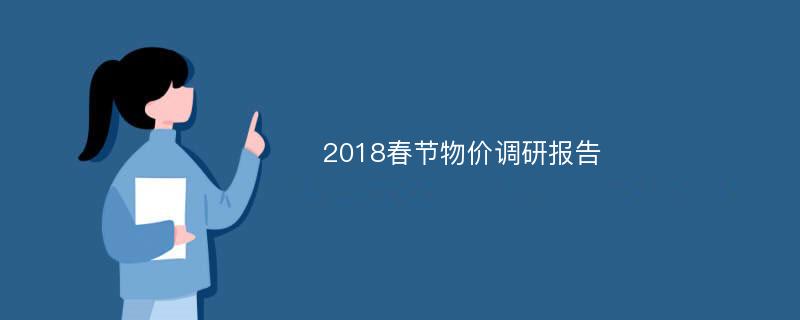 2018春节物价调研报告