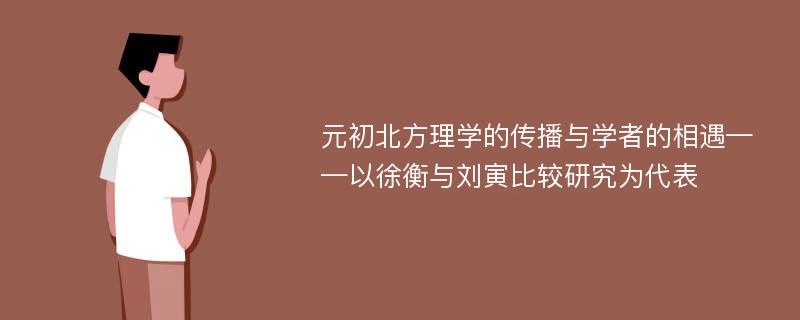 元初北方理学的传播与学者的相遇——以徐衡与刘寅比较研究为代表