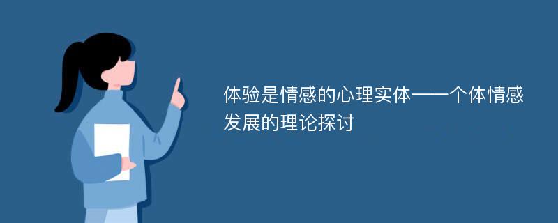 体验是情感的心理实体——个体情感发展的理论探讨