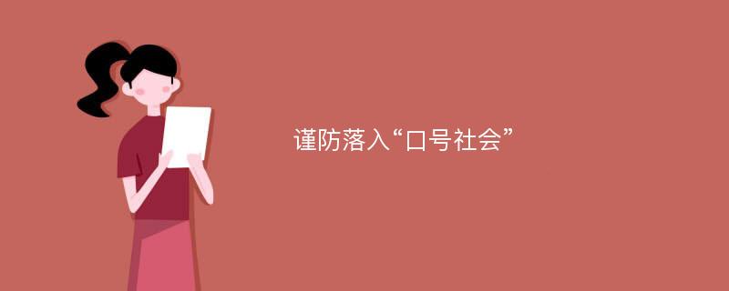 谨防落入“口号社会”