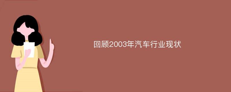 回顾2003年汽车行业现状