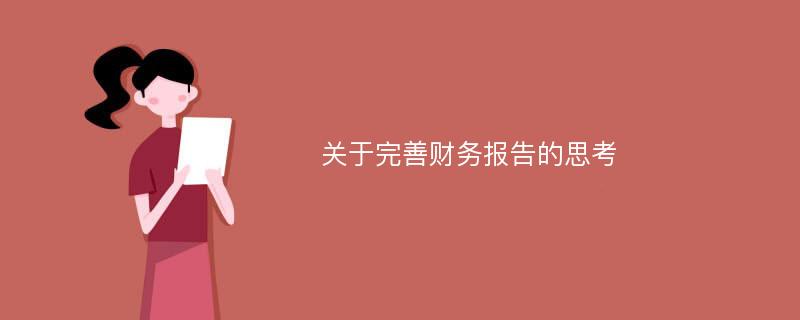 关于完善财务报告的思考