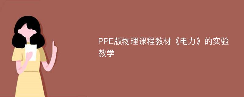 PPE版物理课程教材《电力》的实验教学