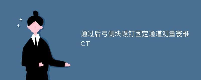 通过后弓侧块螺钉固定通道测量寰椎CT