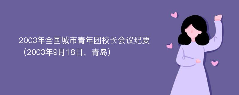 2003年全国城市青年团校长会议纪要（2003年9月18日，青岛）