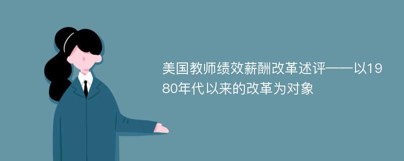 美国教师绩效薪酬改革述评——以1980年代以来的改革为对象