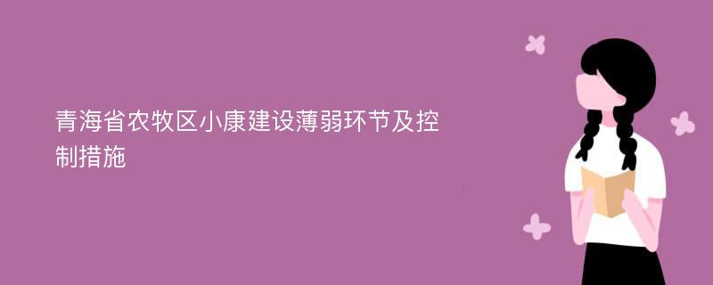 青海省农牧区小康建设薄弱环节及控制措施