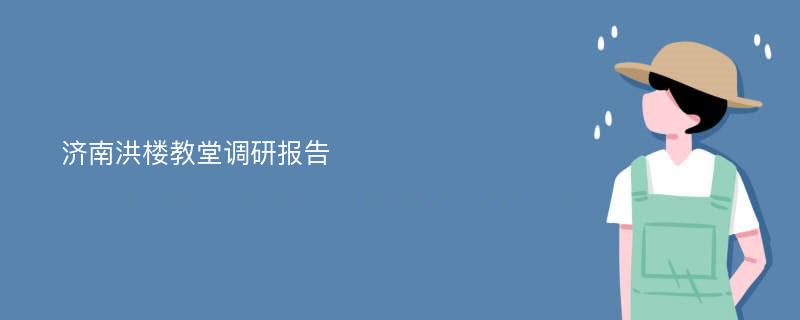 济南洪楼教堂调研报告