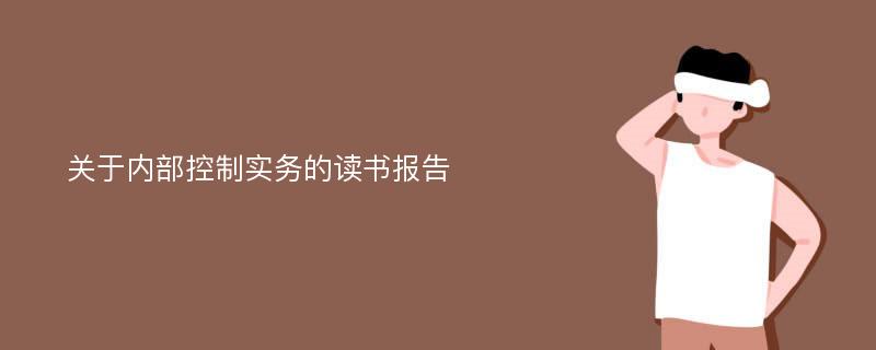 关于内部控制实务的读书报告