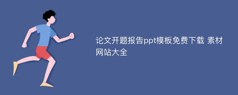 论文开题报告ppt模板免费下载 素材网站大全