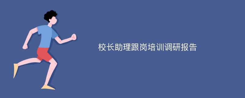 校长助理跟岗培训调研报告