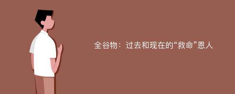 全谷物：过去和现在的“救命”恩人