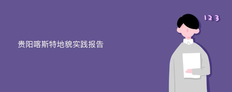 贵阳喀斯特地貌实践报告