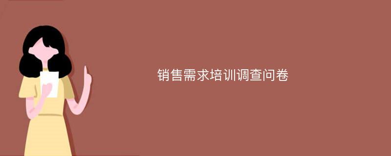 销售需求培训调查问卷