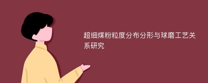 超细煤粉粒度分布分形与球磨工艺关系研究