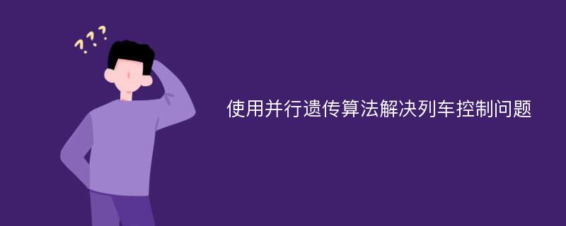 使用并行遗传算法解决列车控制问题