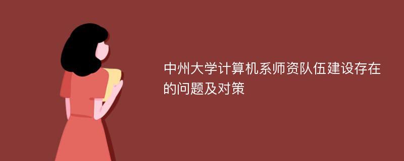 中州大学计算机系师资队伍建设存在的问题及对策