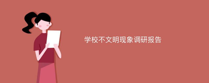 学校不文明现象调研报告