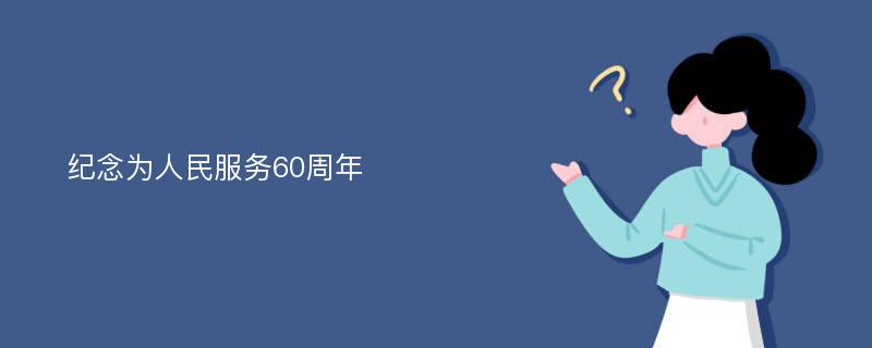 纪念为人民服务60周年