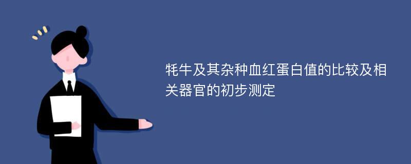 牦牛及其杂种血红蛋白值的比较及相关器官的初步测定