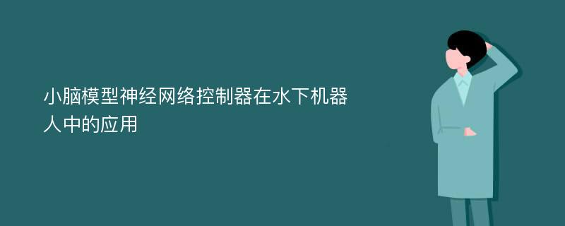 小脑模型神经网络控制器在水下机器人中的应用