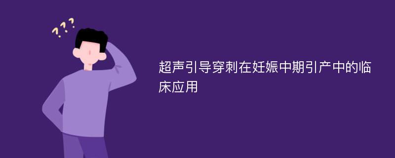 超声引导穿刺在妊娠中期引产中的临床应用