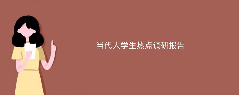 当代大学生热点调研报告