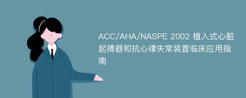 ACC/AHA/NASPE 2002 植入式心脏起搏器和抗心律失常装置临床应用指南