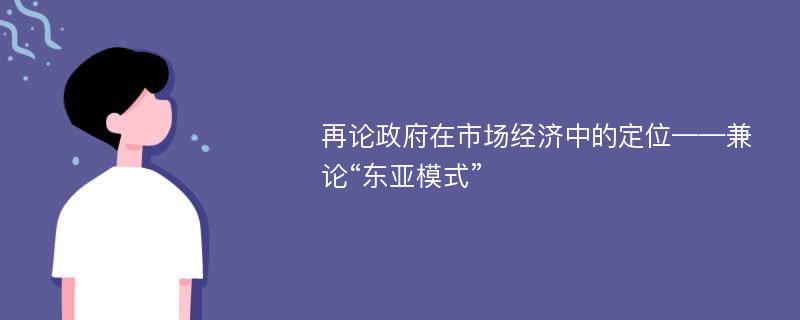 再论政府在市场经济中的定位——兼论“东亚模式”