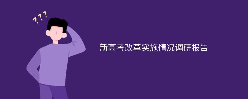 新高考改革实施情况调研报告