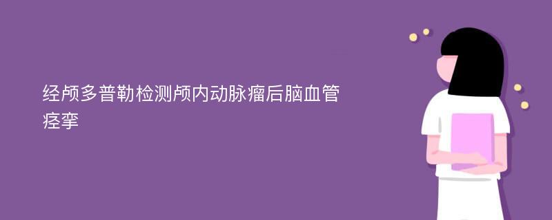 经颅多普勒检测颅内动脉瘤后脑血管痉挛