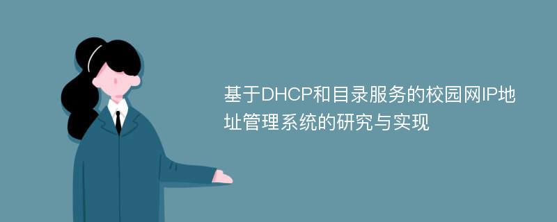 基于DHCP和目录服务的校园网IP地址管理系统的研究与实现